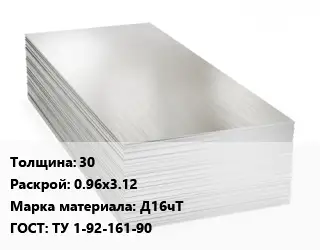 Алюминиевый лист 30 0.96х3.12 Марка: Д16чТ ГОСТ: ТУ 1-92-161-90